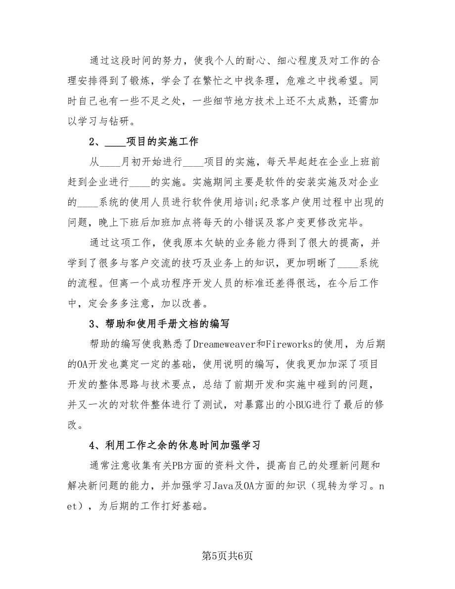 程序员年中工作总结及下半年工作计划（2篇）.doc_第5页