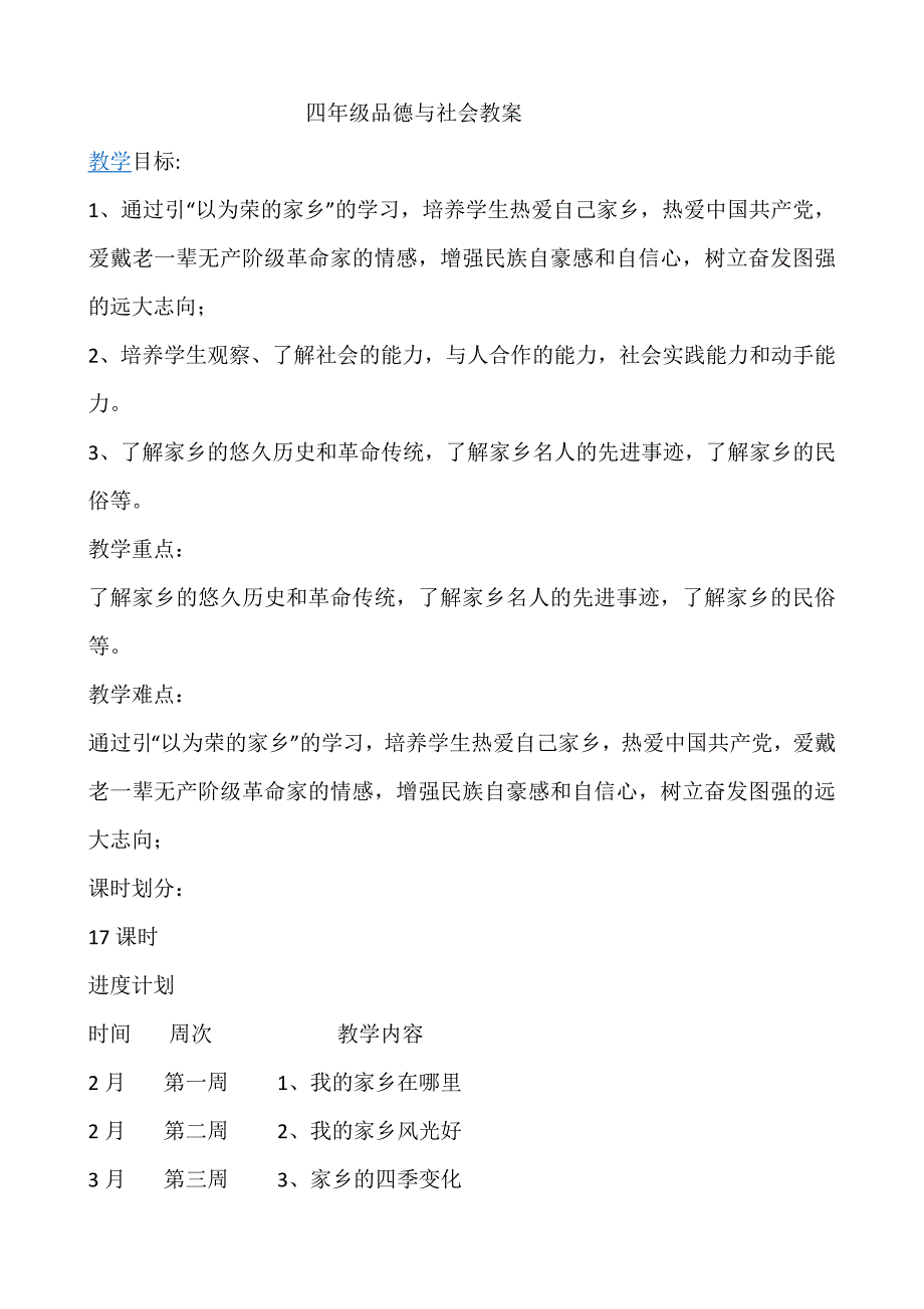 四年级品德与社会教案_第1页