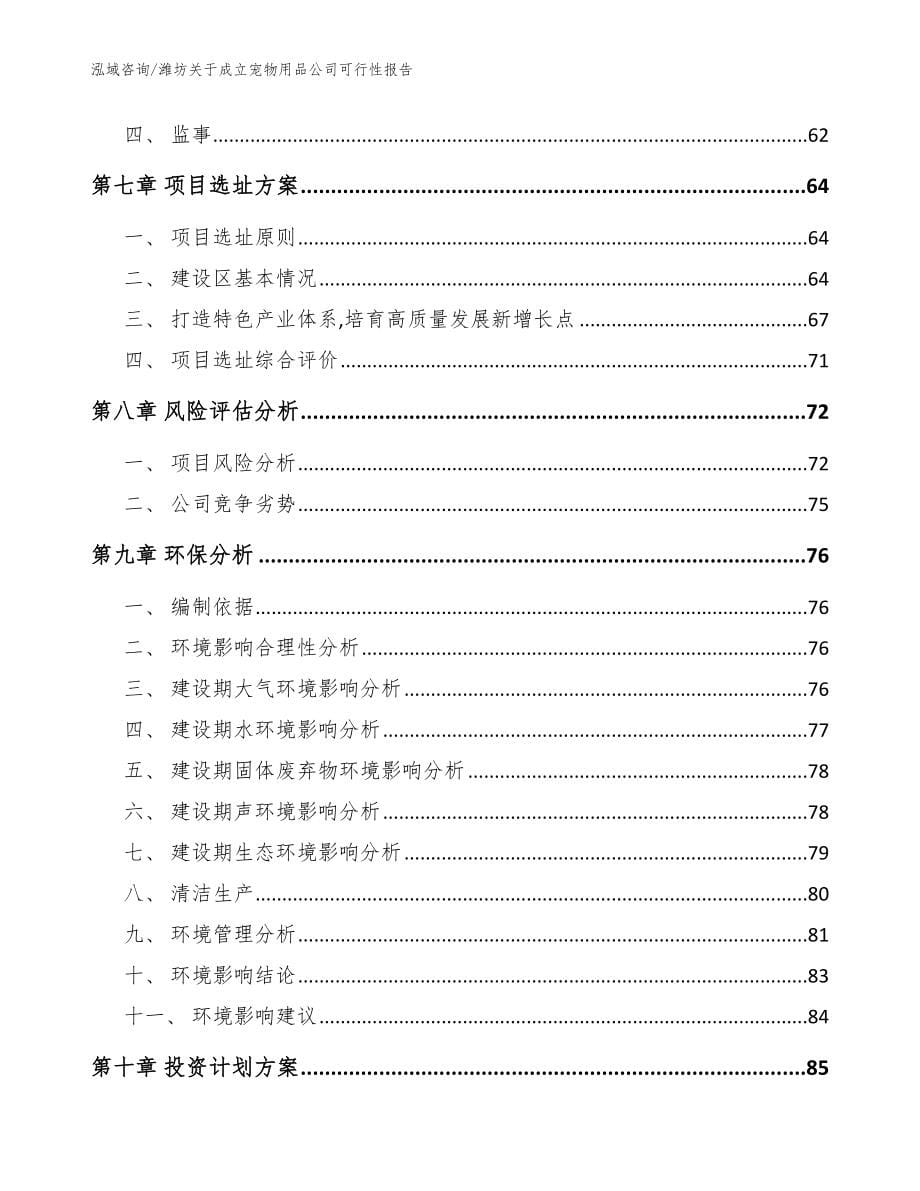 潍坊关于成立宠物用品公司可行性报告【范文模板】_第5页