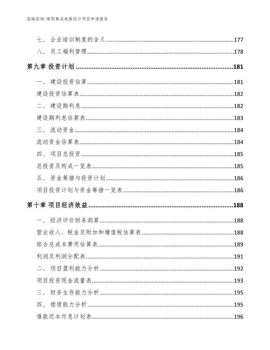 南阳集成电路设计项目申请报告_第4页