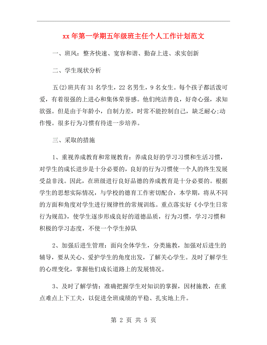 xx年第一学期五年级班主任个人工作计划范文_第2页