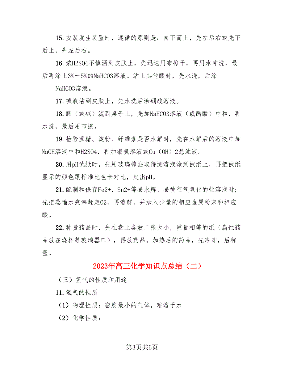 2023年高三化学知识点总结（二篇）.doc_第3页