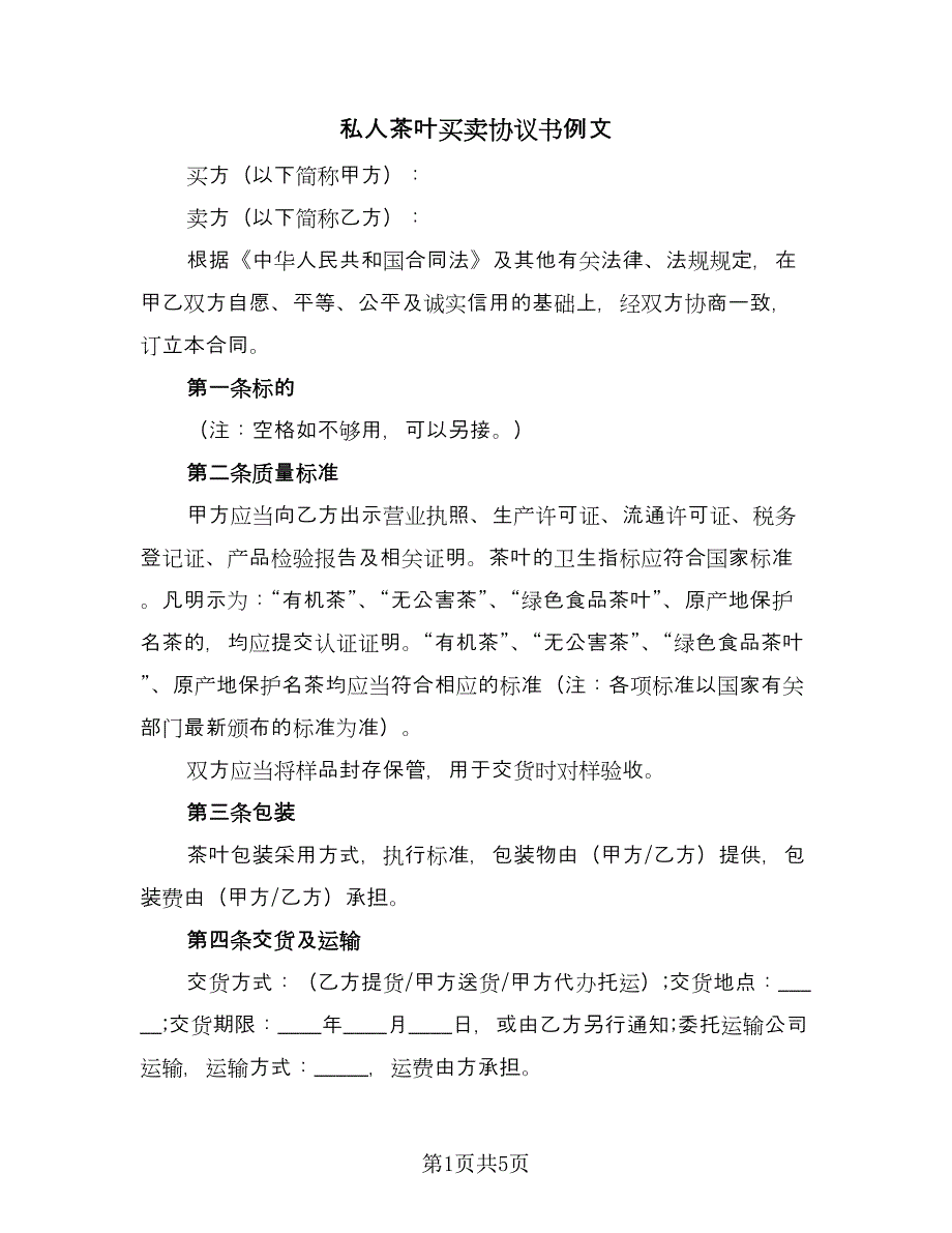 私人茶叶买卖协议书例文（3篇）.doc_第1页