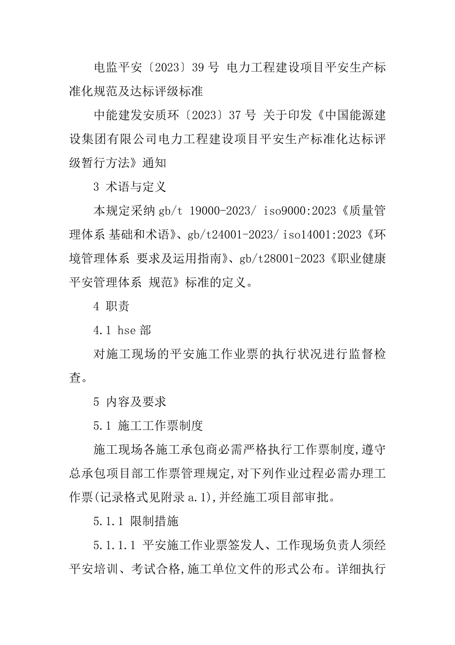 2023年项目安全施工管理制度6篇_第4页