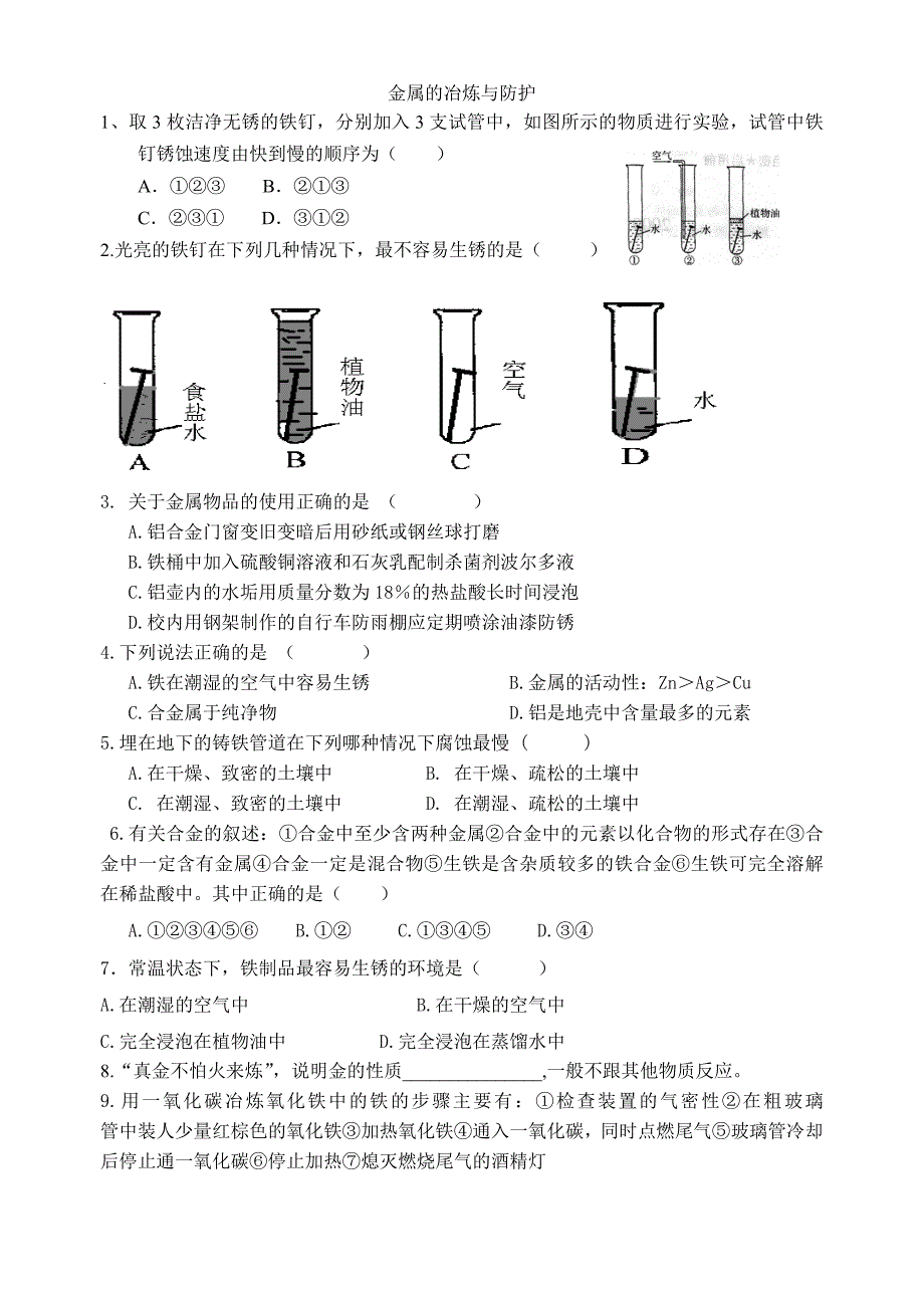 金属的冶炼与防护_第1页