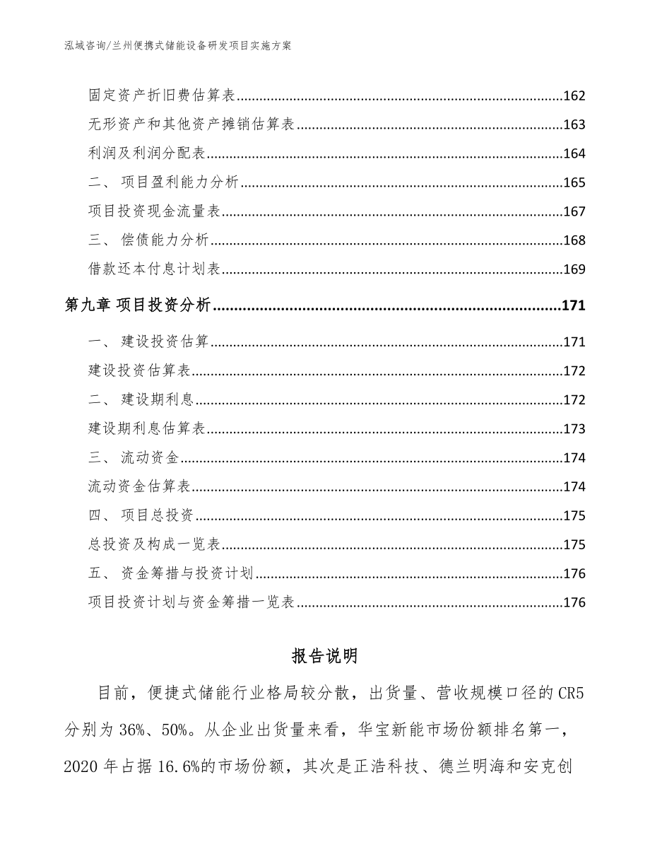 兰州便携式储能设备研发项目实施方案范文参考_第4页