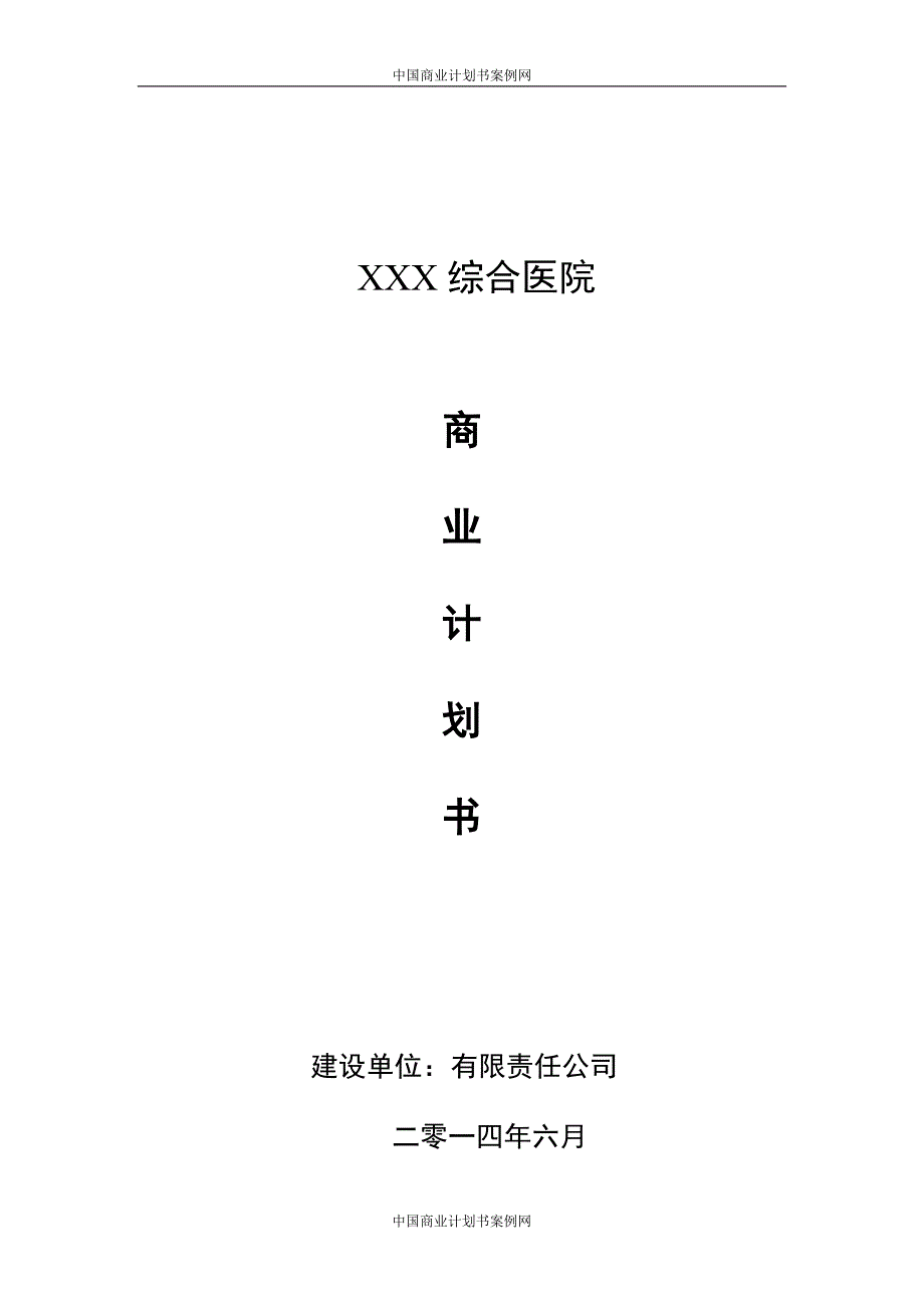 康复医院商业计划书医院投资商业计划书_第1页