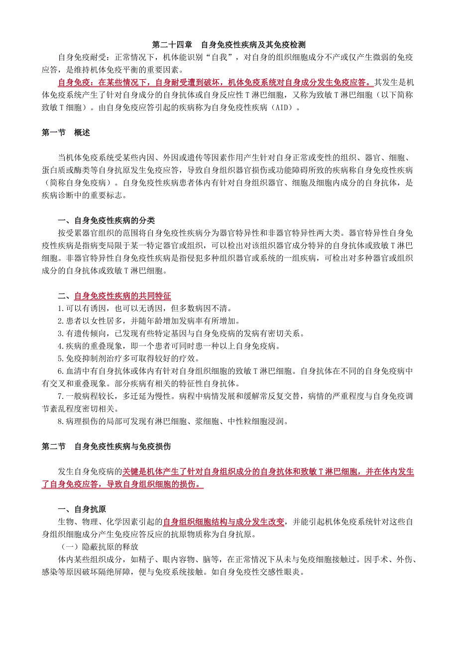 2017年主管检验技师考试临床免疫学和免疫检验讲义第二十三章超敏反应性疾病及其免疫检测_第1页