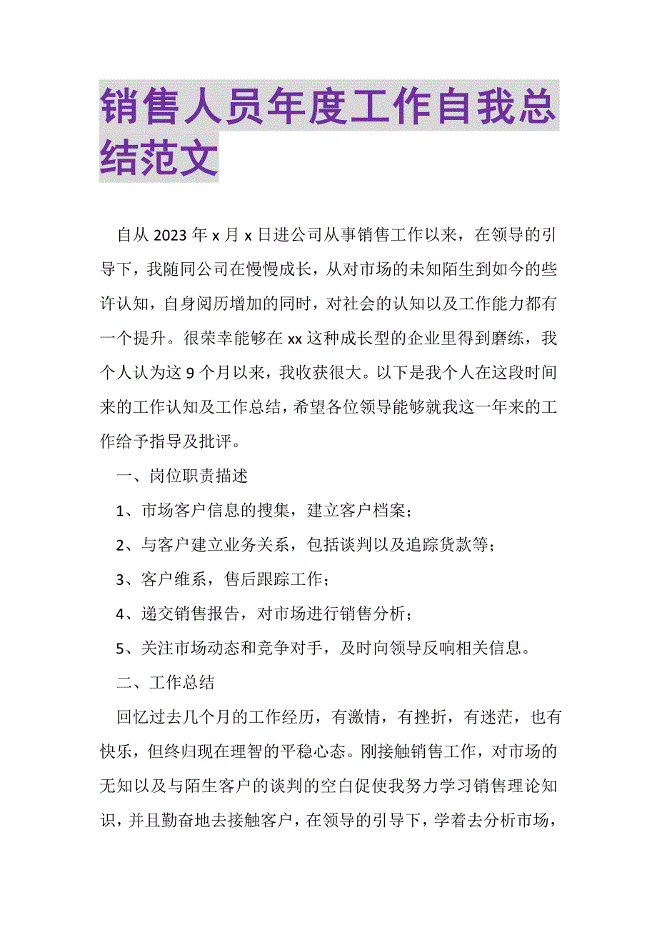 2023年销售人员年度工作自我总结范文.doc_第1页