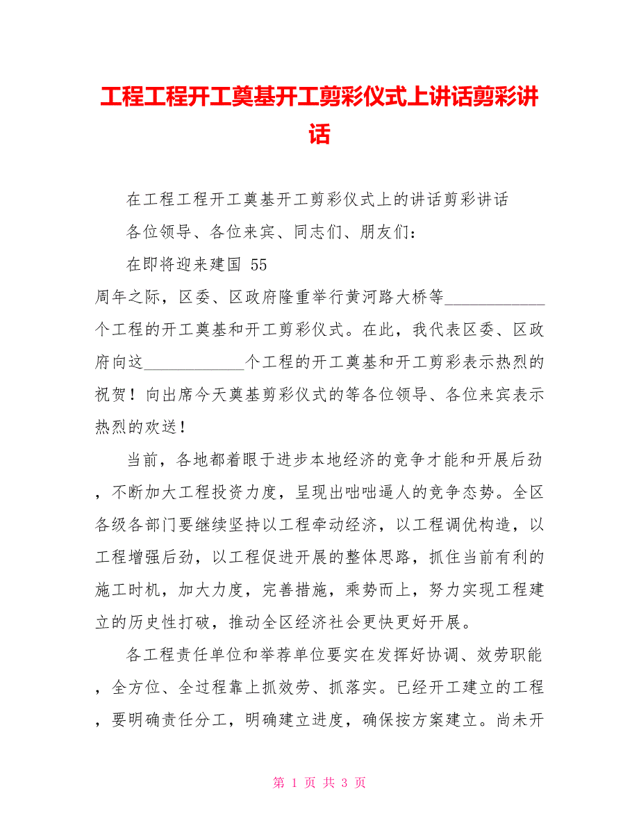 工程项目开工奠基竣工剪彩仪式上讲话剪彩讲话_第1页