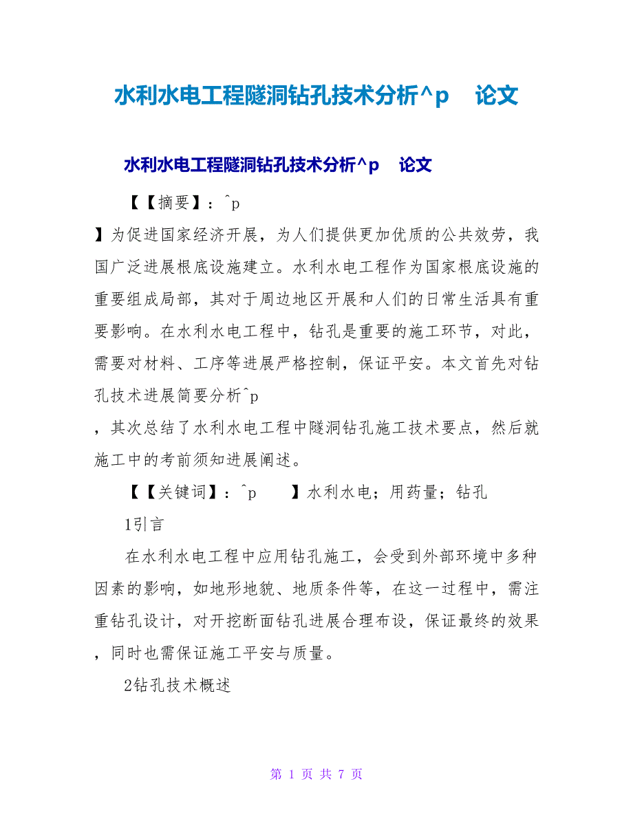 水利水电工程隧洞钻孔爆破技术分析论文.doc_第1页