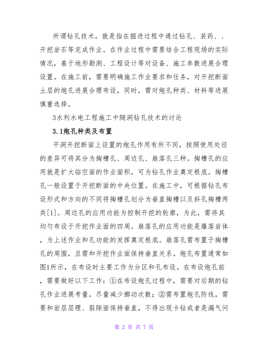 水利水电工程隧洞钻孔爆破技术分析论文.doc_第2页