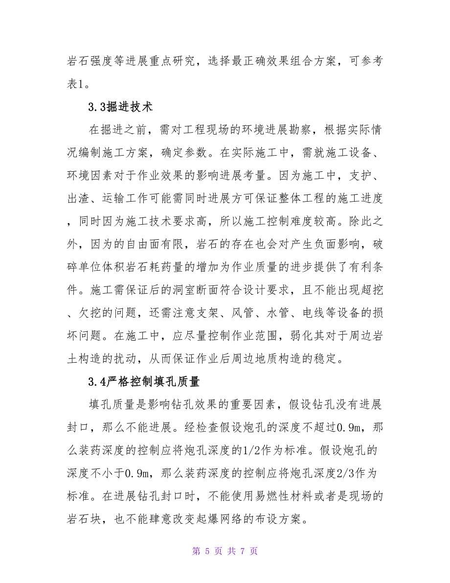 水利水电工程隧洞钻孔爆破技术分析论文.doc_第5页