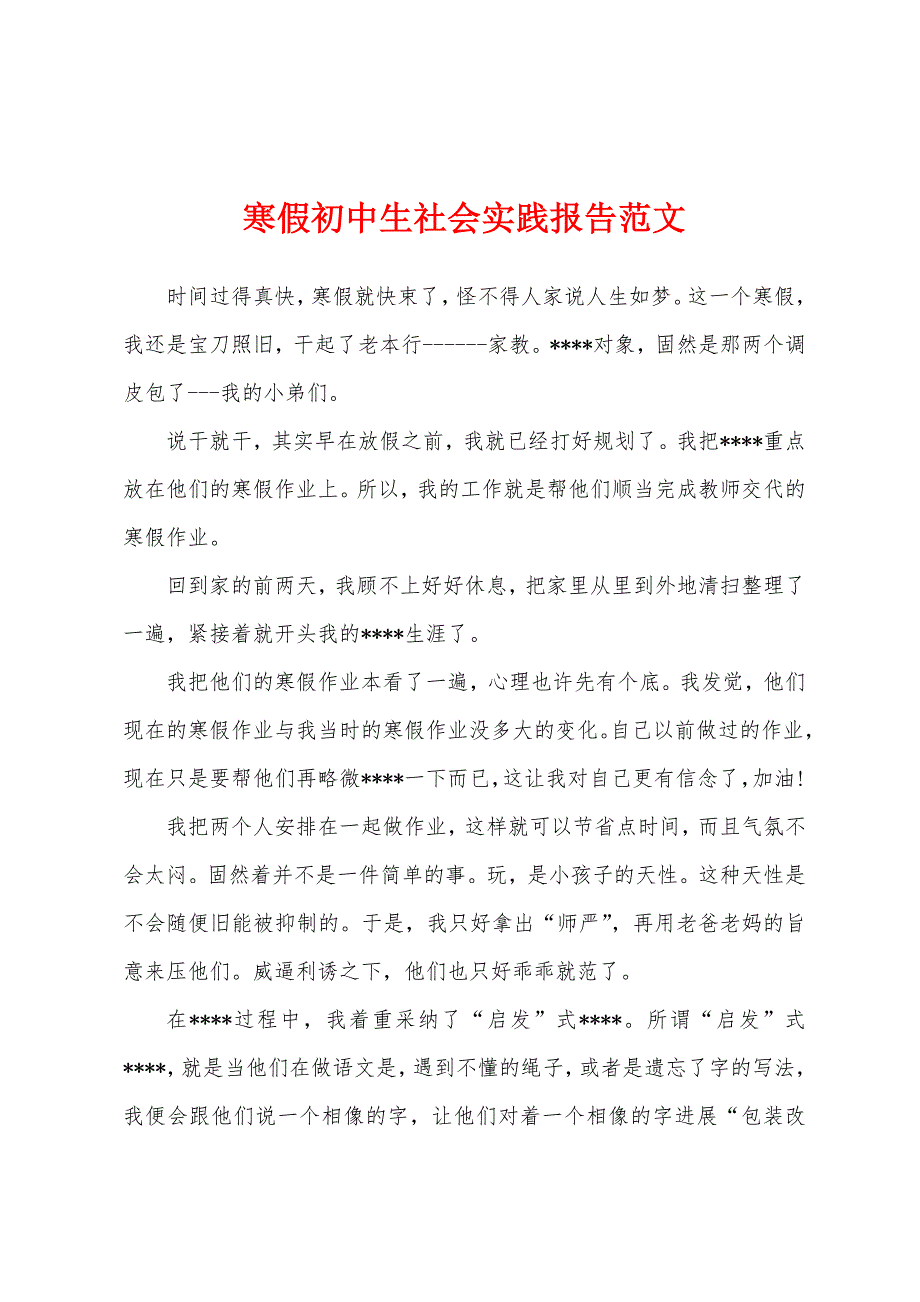 寒假初中生社会实践报告范文.docx_第1页