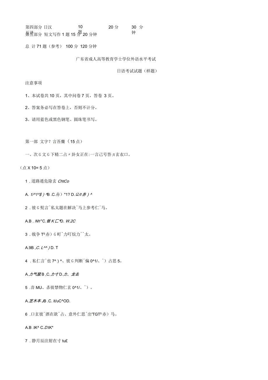 广东省成人高等教育学士学位-外语水平考试日语大纲及样题_第4页