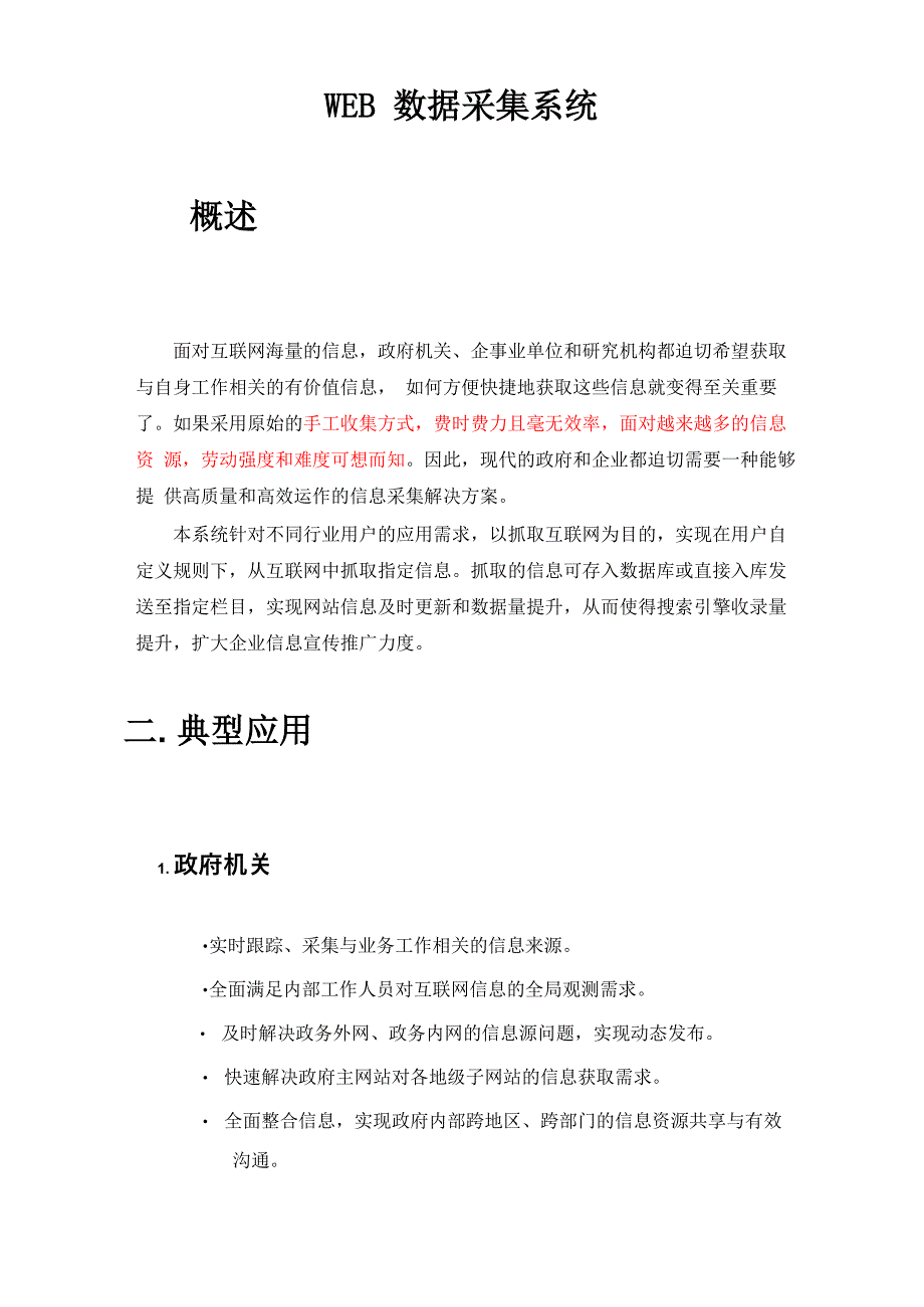 WEB数据采集系统(DOC)_第1页