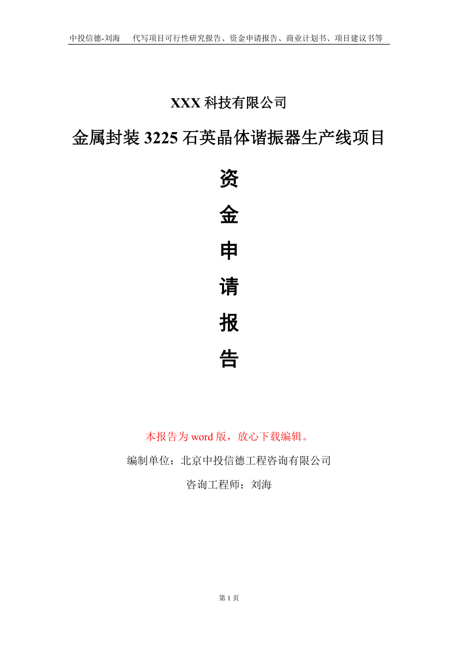 金属封装3225石英晶体谐振器生产线项目资金申请报告写作模板_第1页