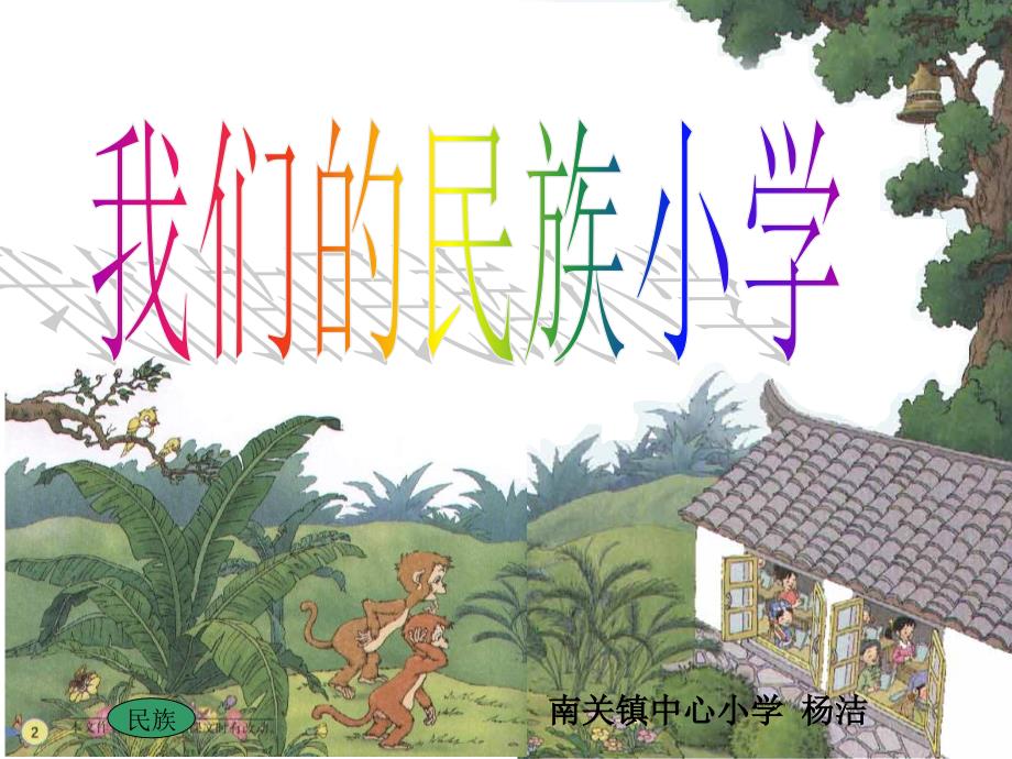 《我们的民族小学》PPT课件 (2)_第1页