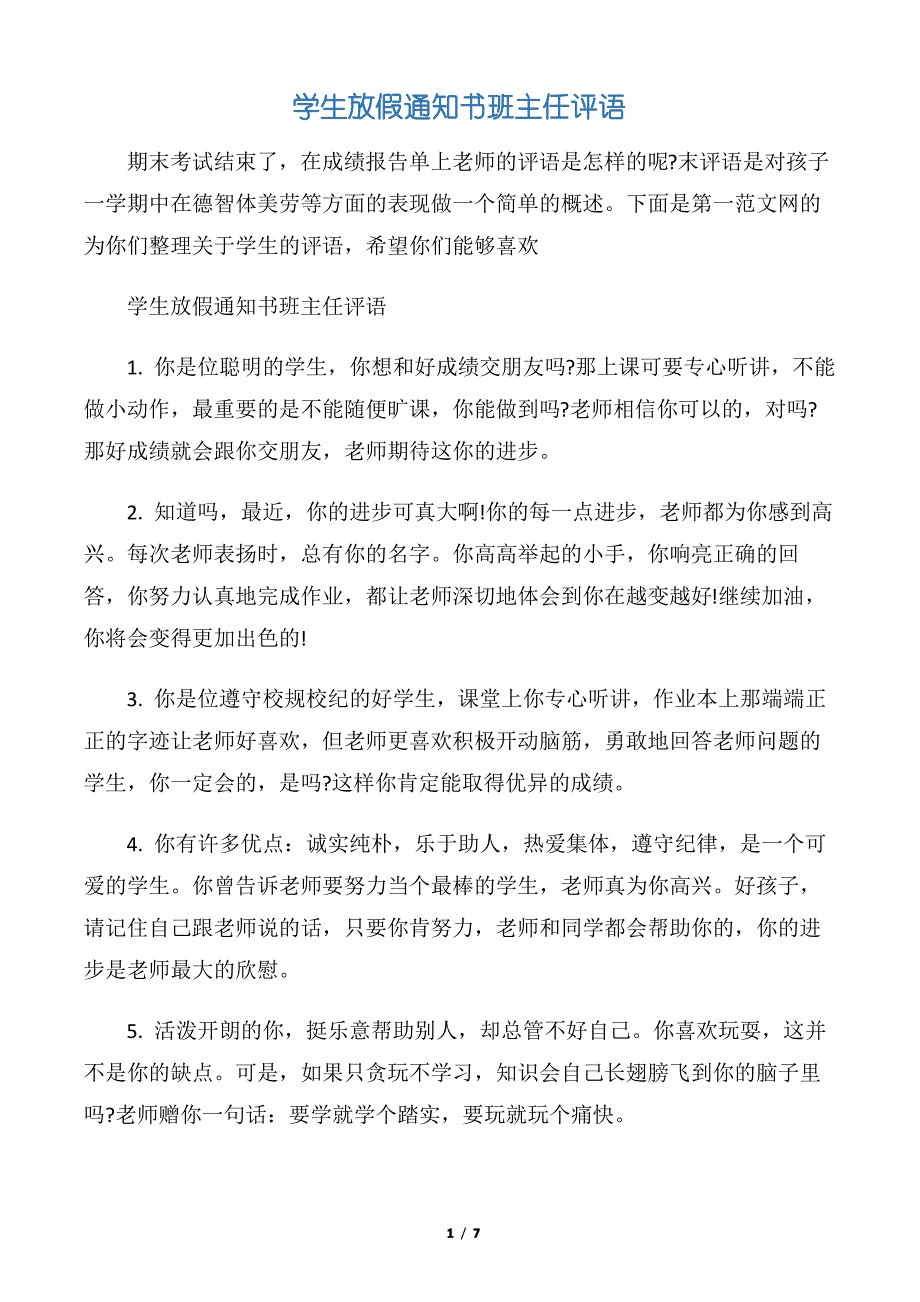 【班主任评语】学生放假通知书班主任评语_第1页