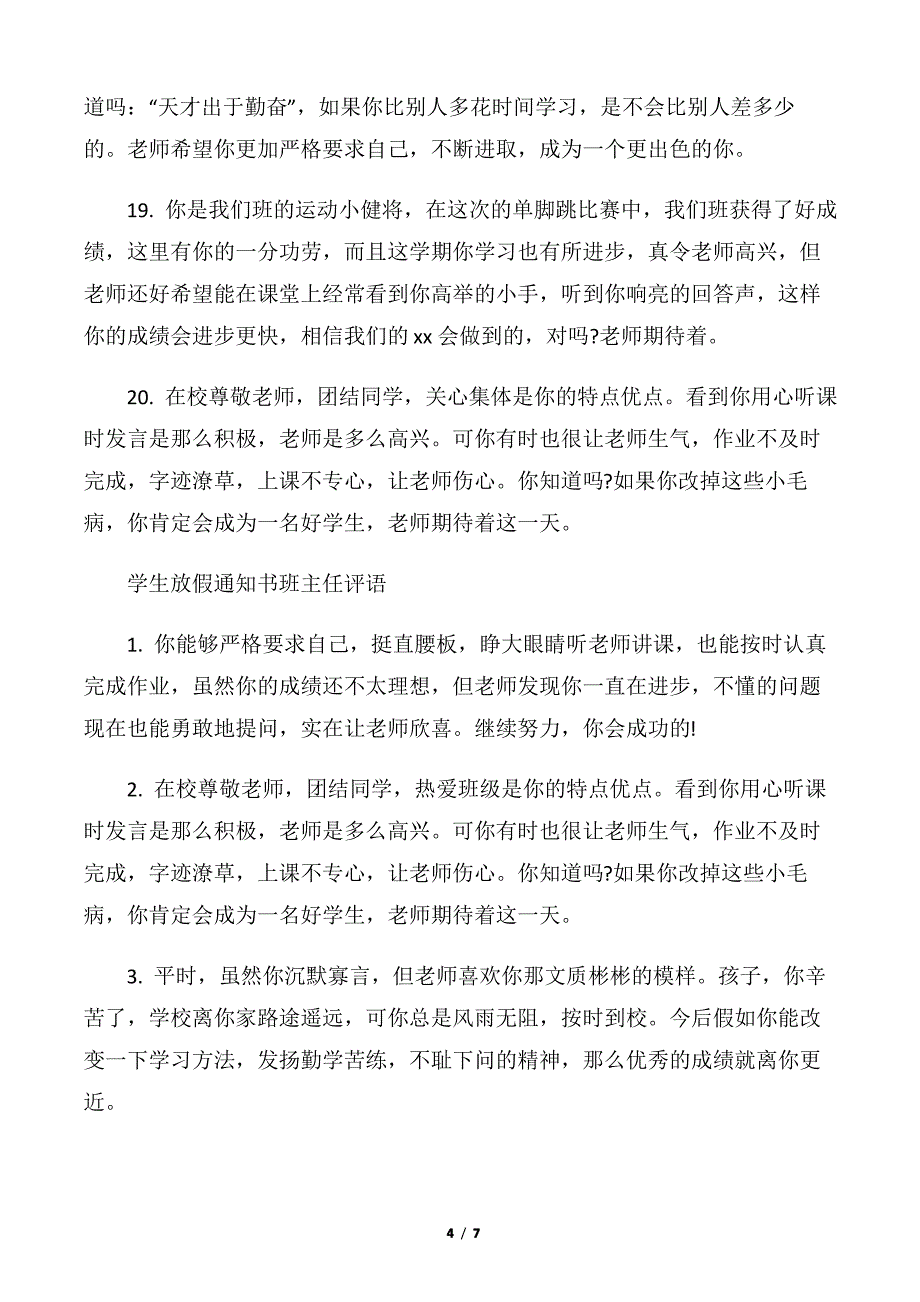 【班主任评语】学生放假通知书班主任评语_第4页