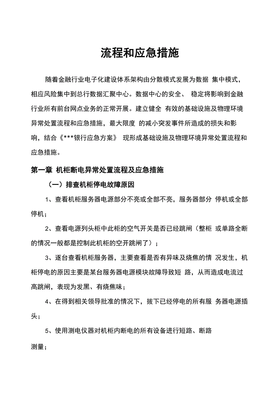 银行基础设施及物理环境异常处置流程和应急措施_第1页