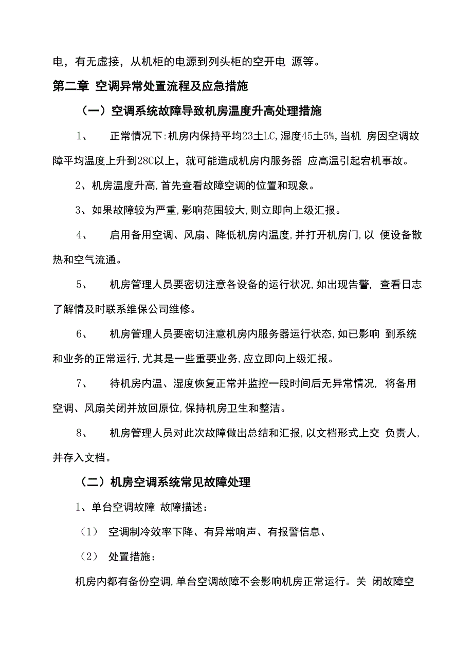 银行基础设施及物理环境异常处置流程和应急措施_第3页