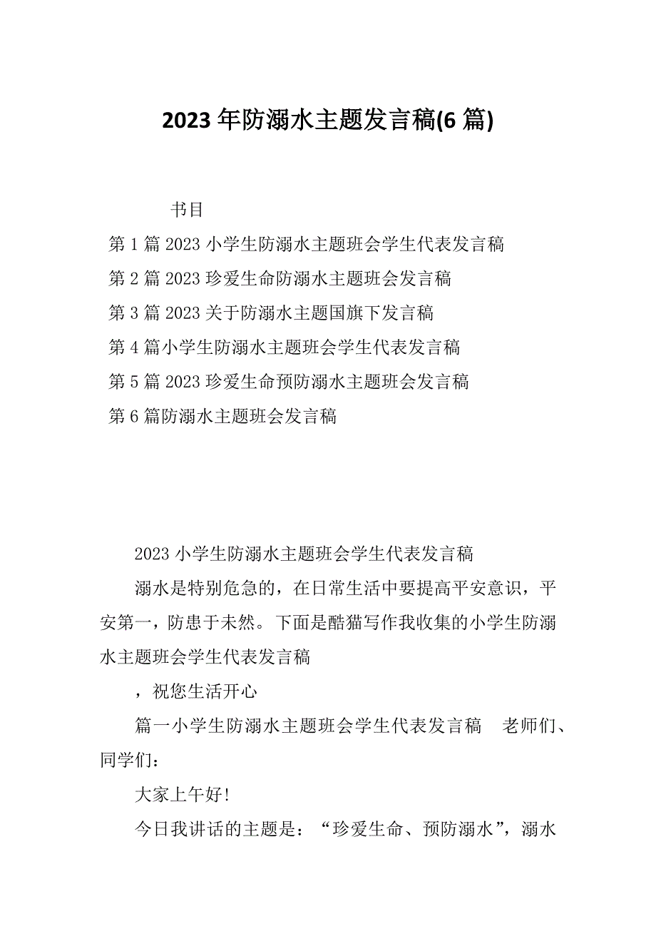 2023年防溺水主题发言稿(6篇)_第1页