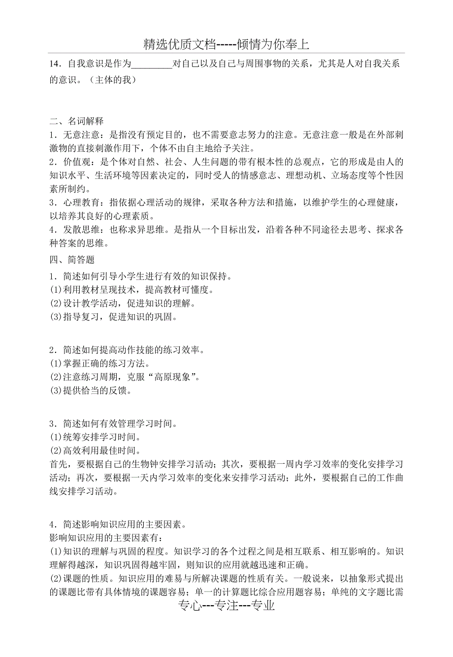 《小学教育心理学》复习题_第3页