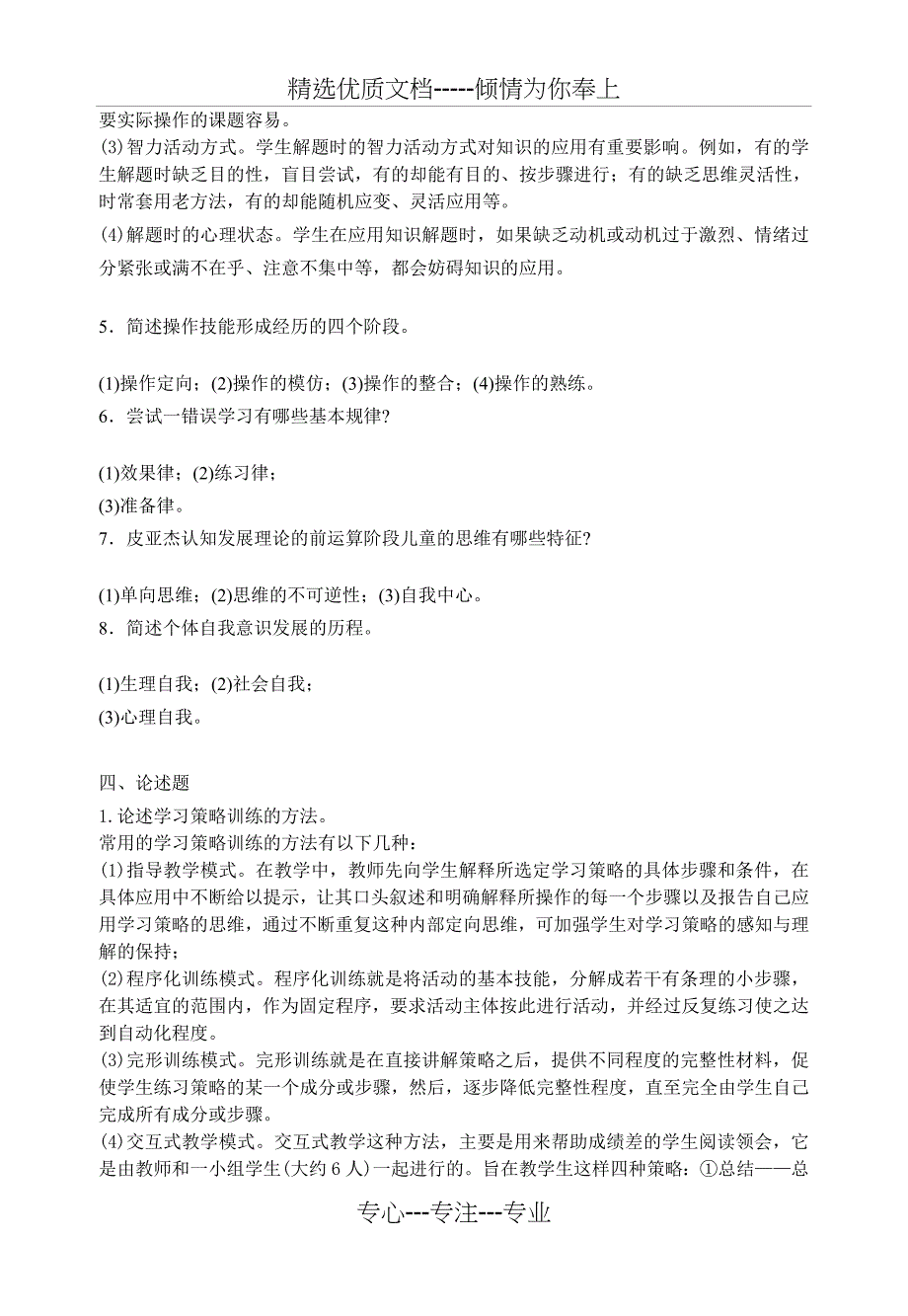 《小学教育心理学》复习题_第4页