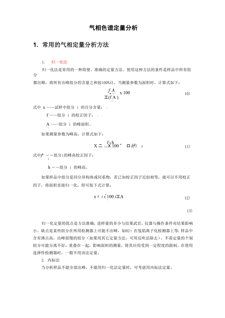 气相色谱定量分析-详解_第1页
