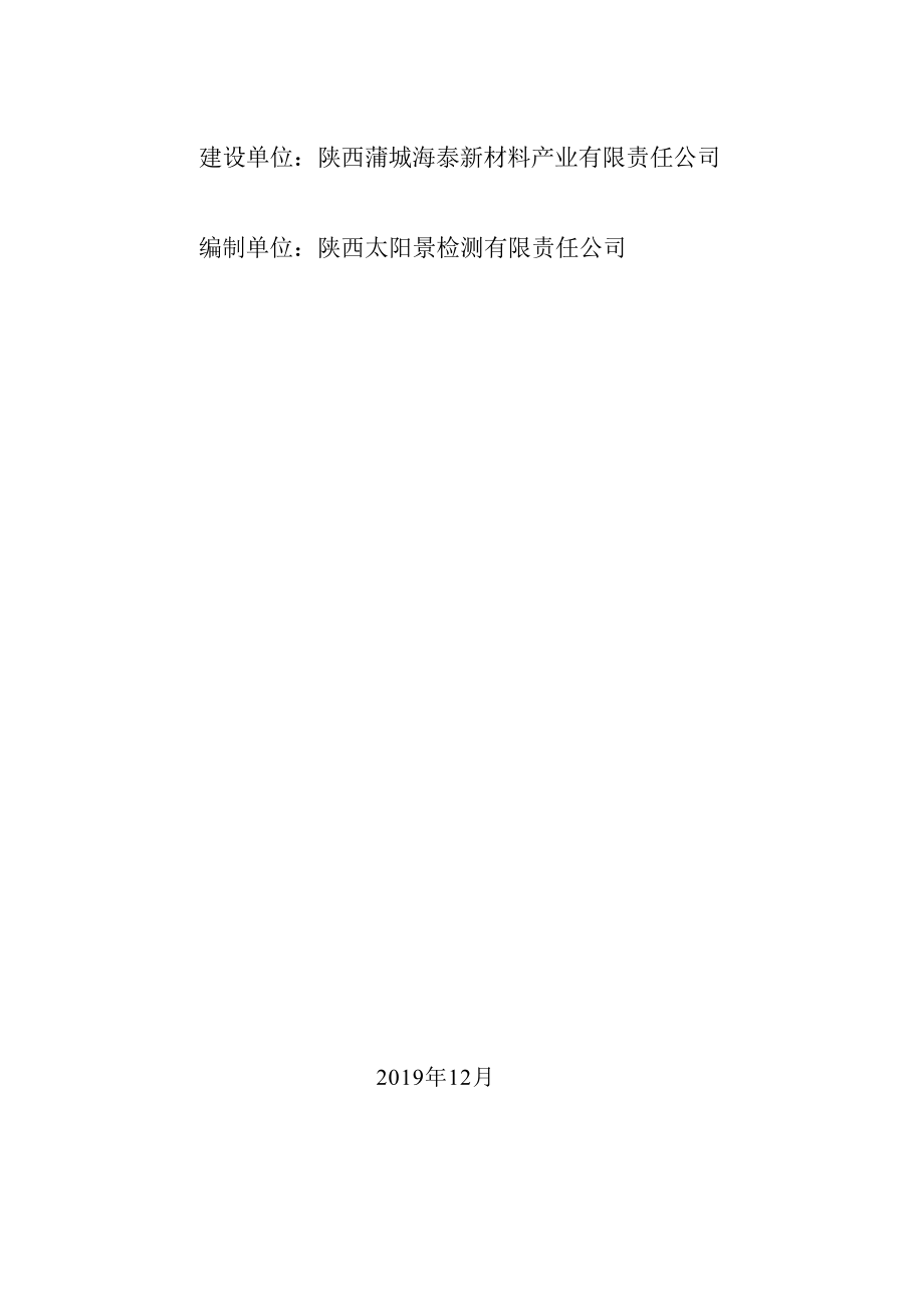 陕西蒲城海泰新材料产业有限责任公司拟OLED光电显示材料产业基地项目（一期工程）（固废污染防治设施）竣工环境保护验收监测报告.docx_第2页