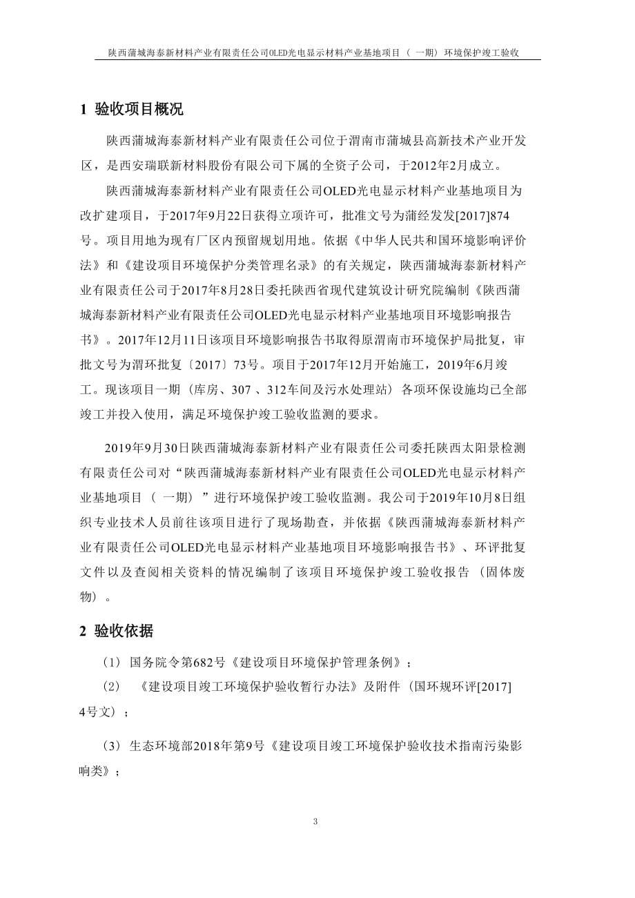 陕西蒲城海泰新材料产业有限责任公司拟OLED光电显示材料产业基地项目（一期工程）（固废污染防治设施）竣工环境保护验收监测报告.docx_第5页