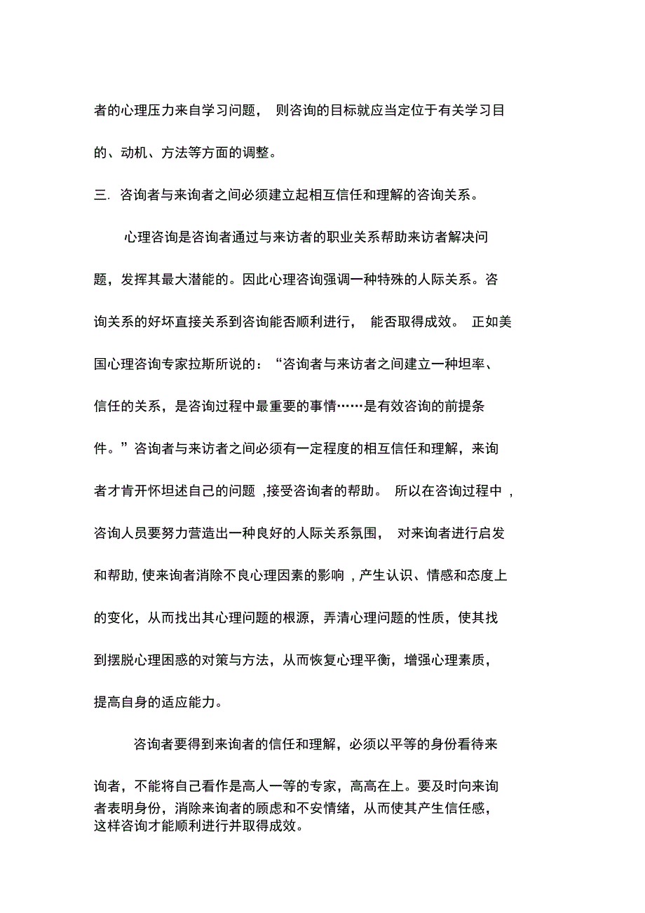 心理健康教育C证班论文心理咨询的基本要求_第3页