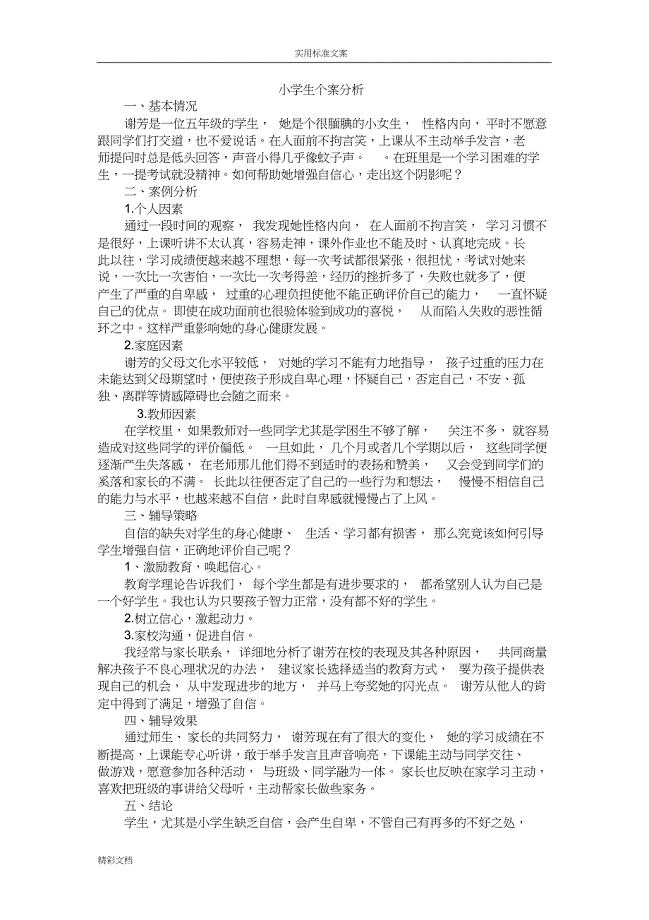 小学生的的个案分析报告报告材料(DOC 12页)