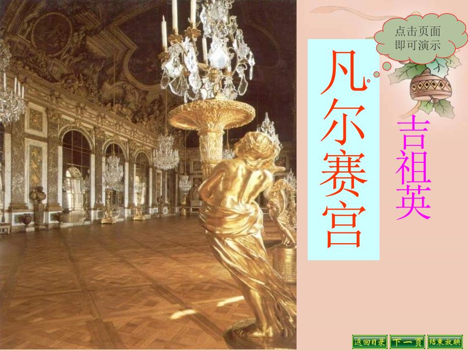 语文A版第十二册凡尔赛宫PPT课件2_第1页