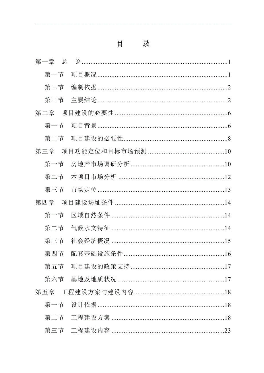 国际广场建设项目申报可研报告计划书_第2页