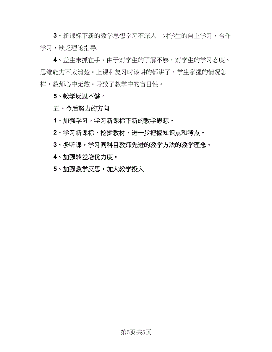 数学老师工作总结标准范文（二篇）.doc_第5页