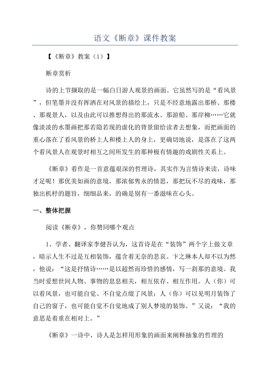 语文《断章》课件教案.docx_第1页