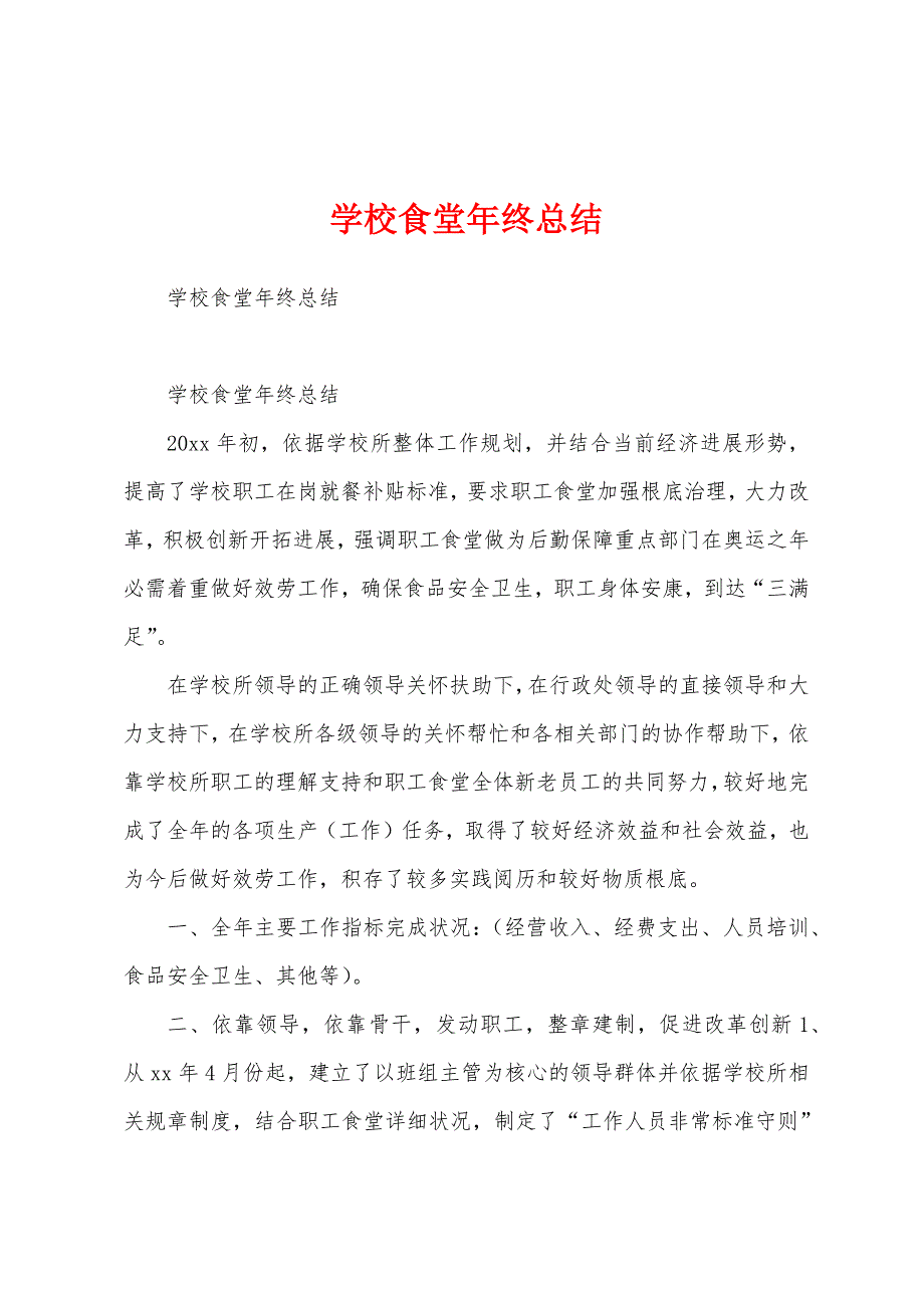 学校食堂年终总结.docx_第1页