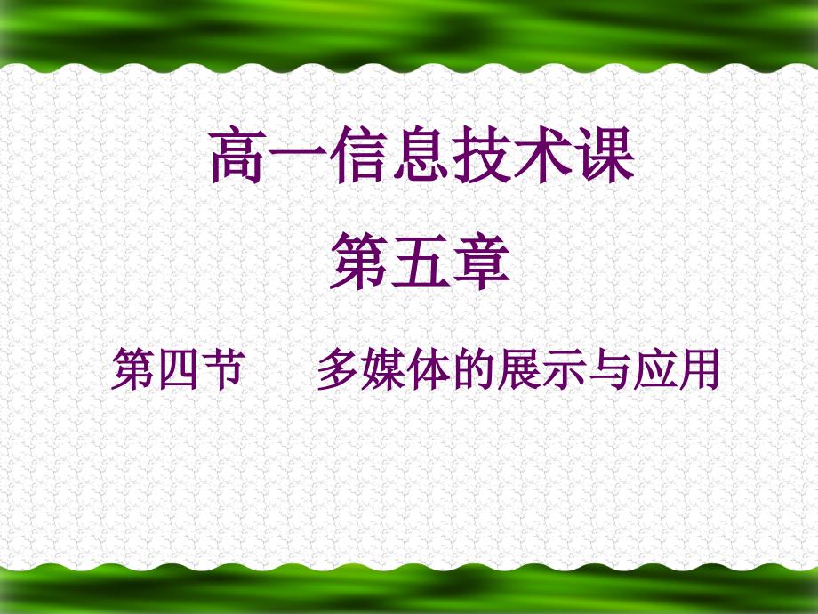 高一信息技术第五章课件_第1页