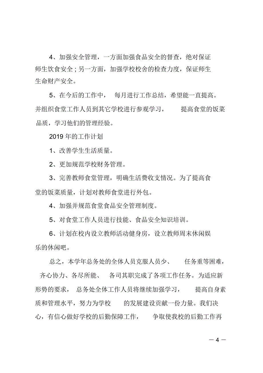 初级中学总务处2018年度工作总结_第4页