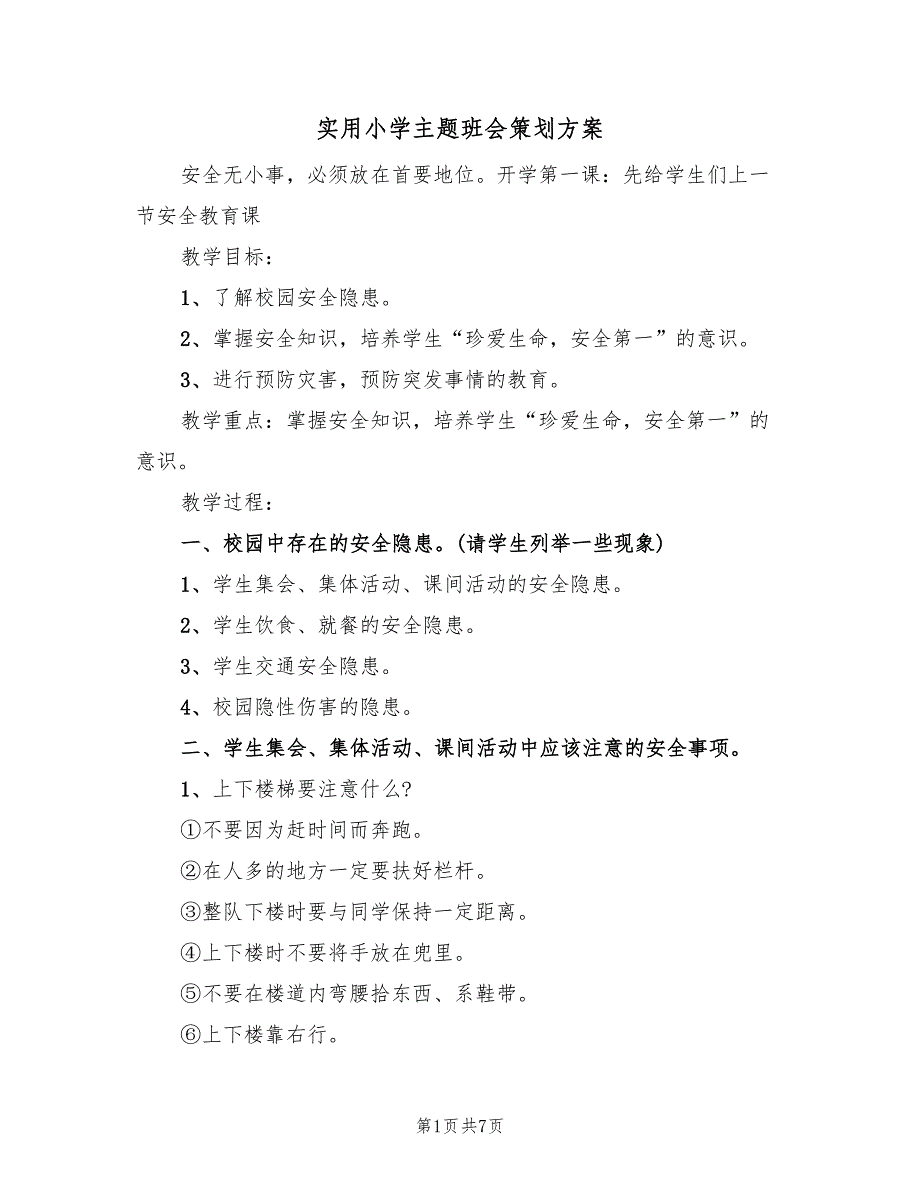 实用小学主题班会策划方案（二篇）_第1页