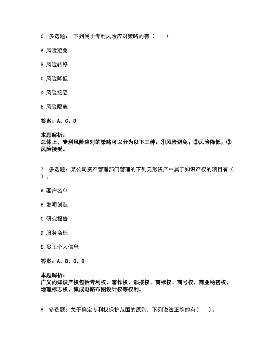 2022中级经济师-中级知识产权考试全真模拟卷42（附答案带详解）_第4页