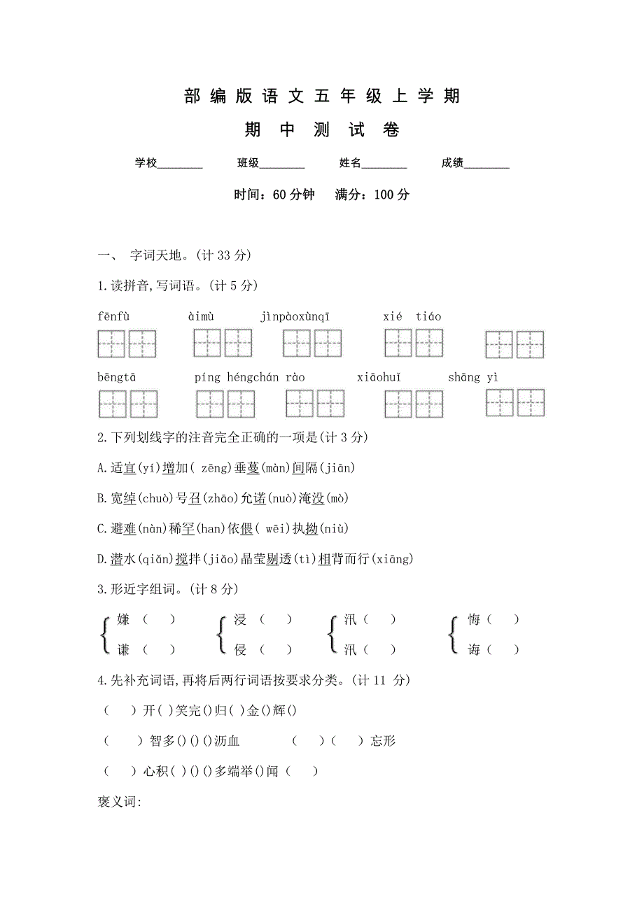 部编版五年级上册语文《期中测试题》及答案_第1页