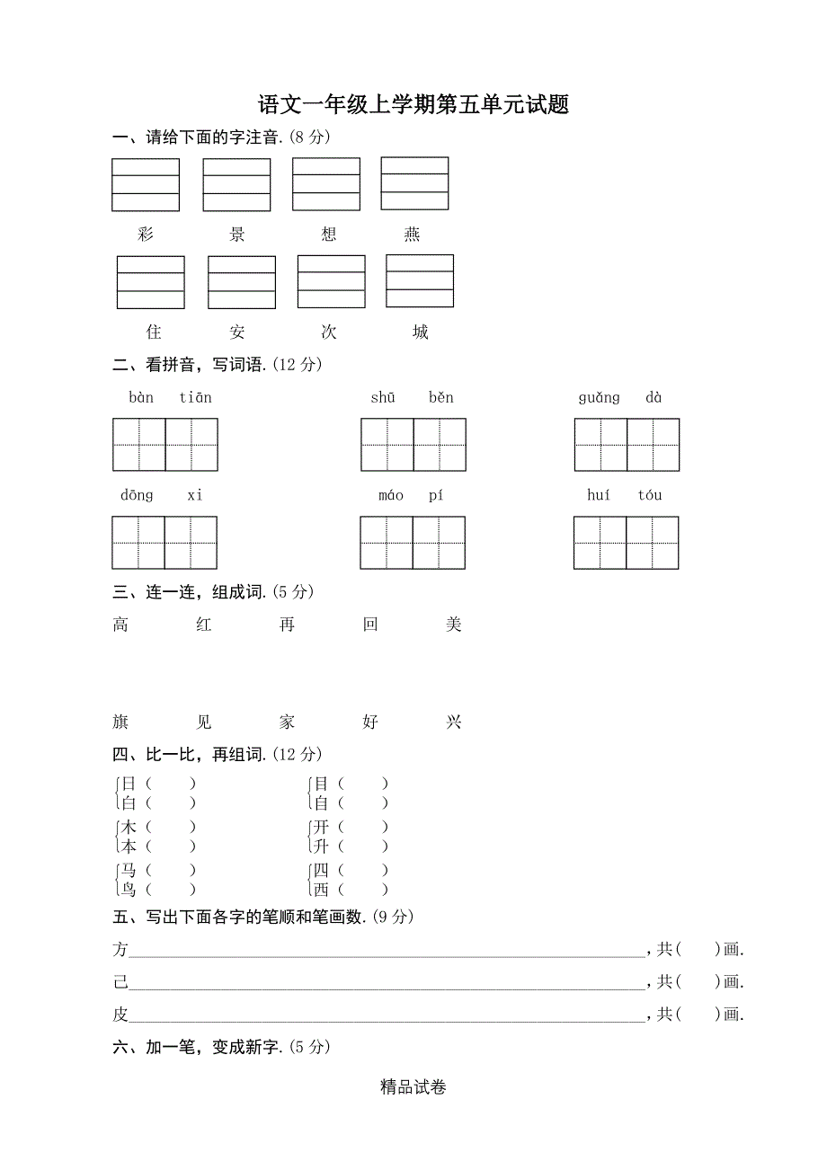 部编版语文一年级上册第五单元测试带答案_第1页