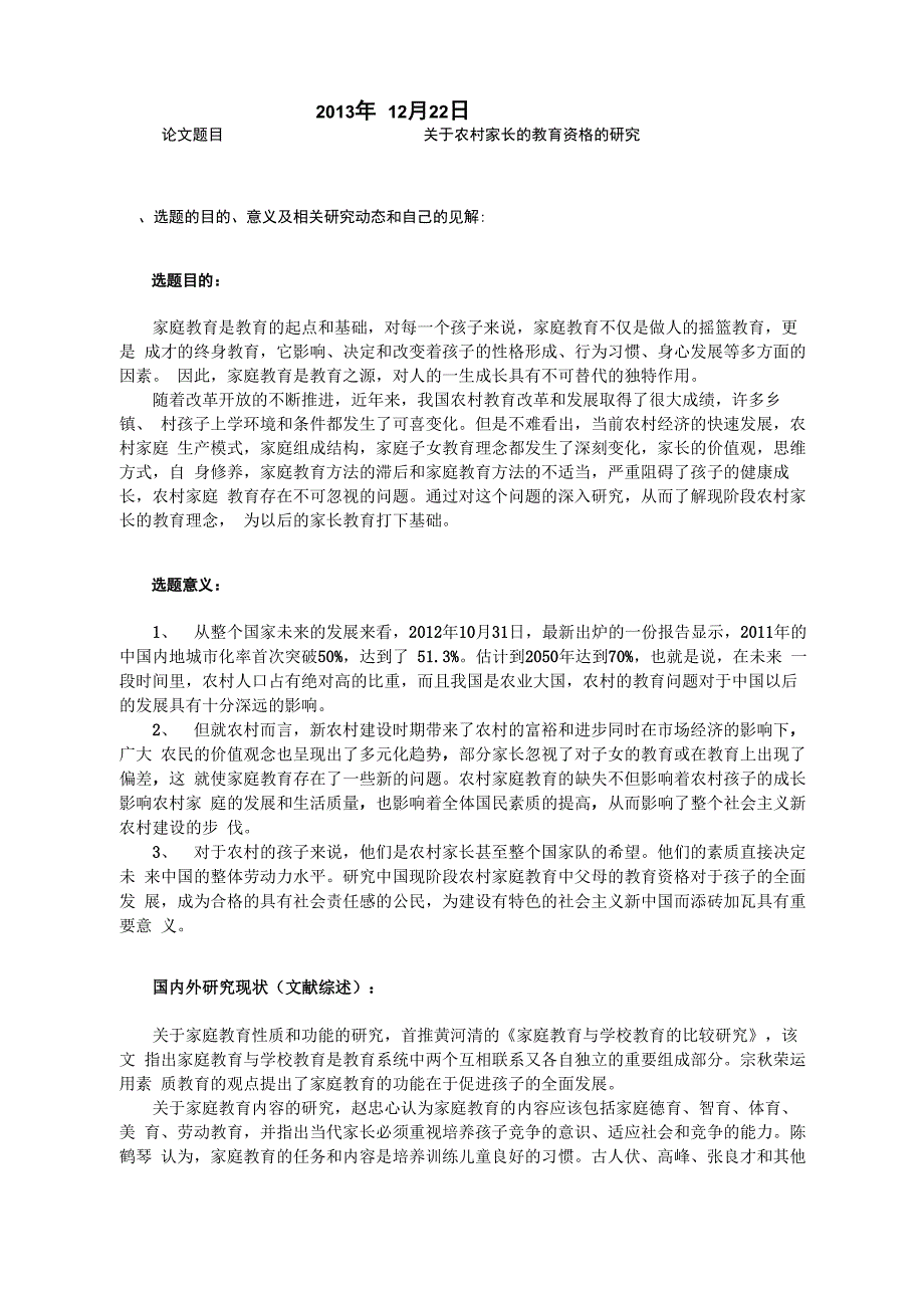 农村家庭教育开题报告_第2页