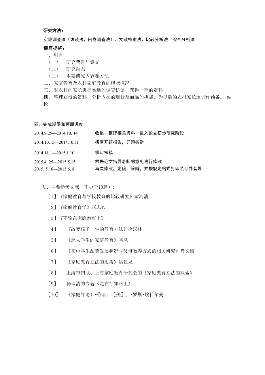 农村家庭教育开题报告_第4页