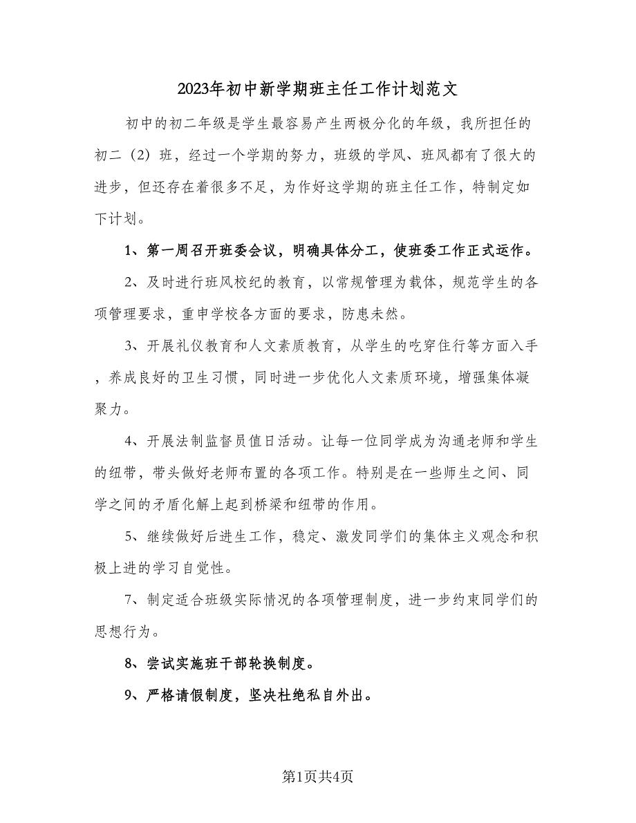 2023年初中新学期班主任工作计划范文（2篇）.doc_第1页