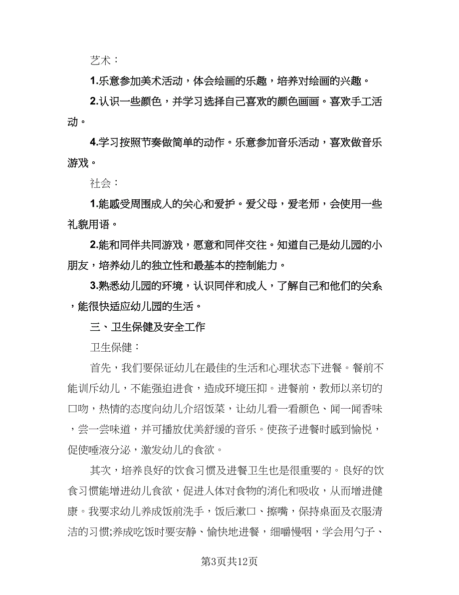 幼儿园小班班级下学期工作计划（四篇）.doc_第3页