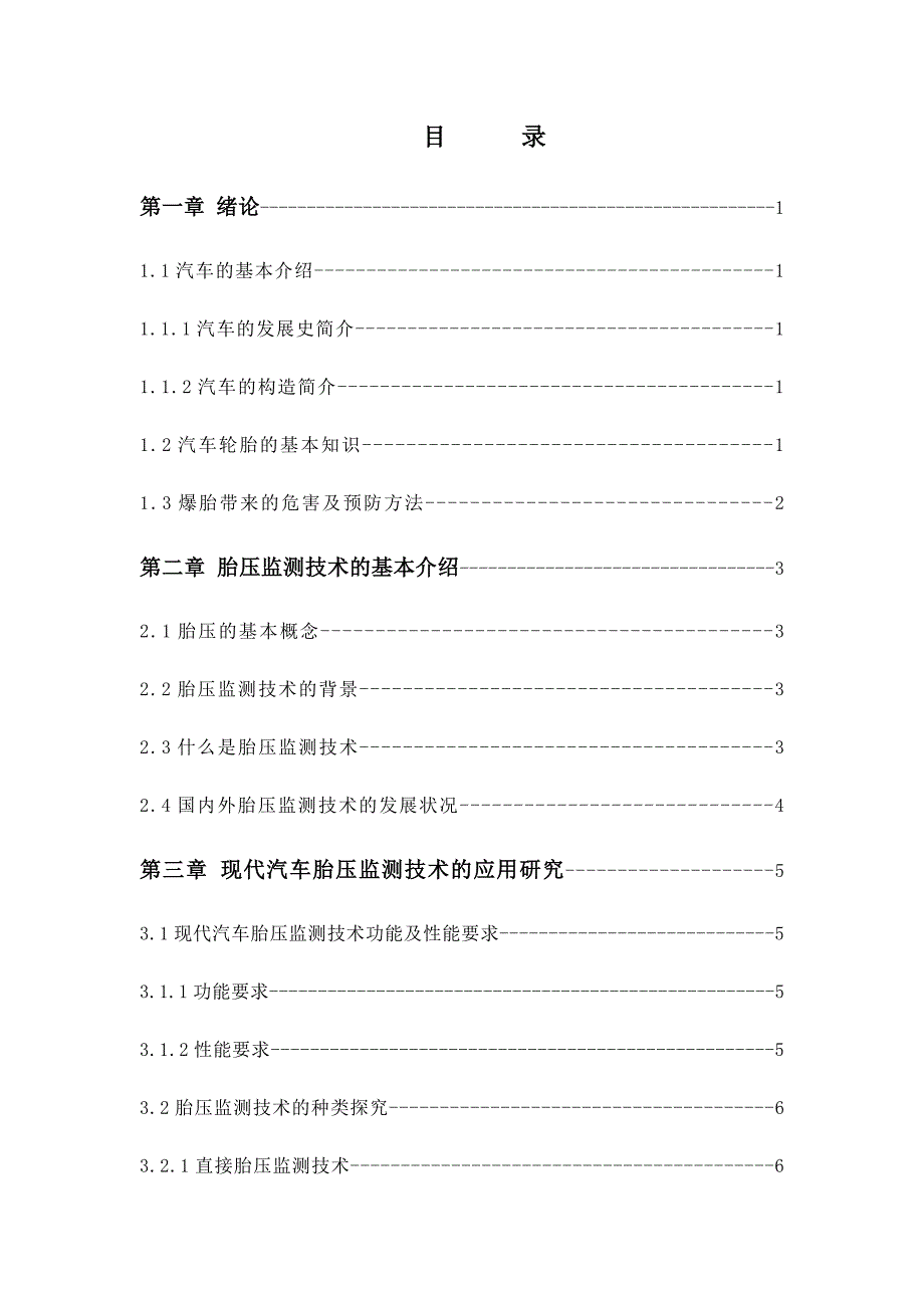 毕业设计(论文)--现代汽车胎压监测技术的应用研究.doc_第3页